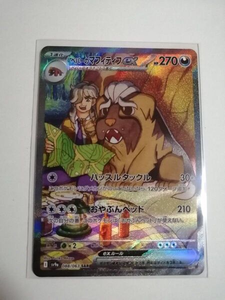 ポケモンカード 熱風のアリーナ ペパーのマフィティフ SAR