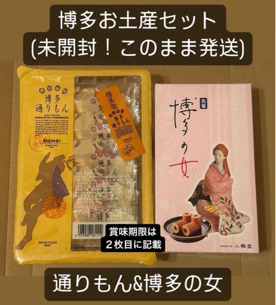 【未開封】博多通りもん5個&博多の女6個