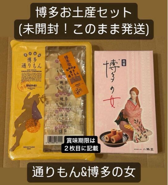 【未開封】博多通りもん5個&博多の女6個