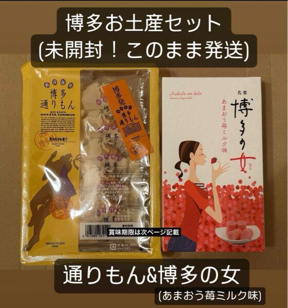 【未開封】博多通りもん5個&博多の女(いちご)6個