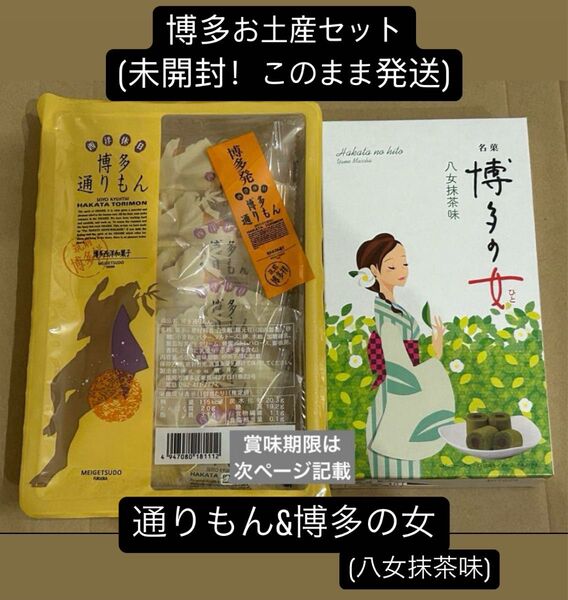 【未開封】博多通りもん5個&博多の女(八女抹茶味)6個