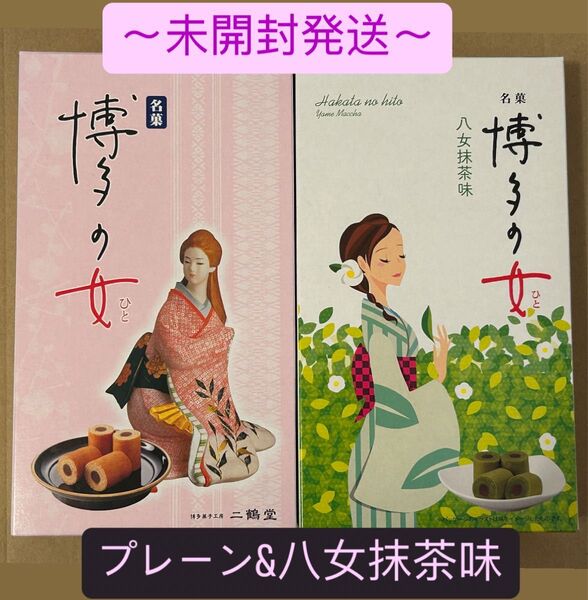 セール【未開封発送】博多の女 食べ比べ 2箱セット!(プレーン&八女抹茶味)
