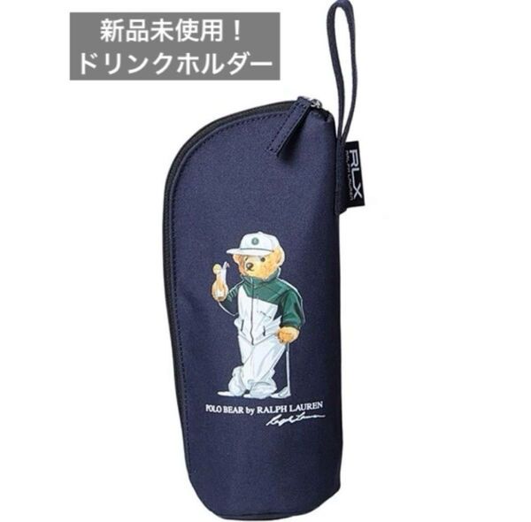 【レア】2025春夏新作 POLOGOLF ラルフローレン ポロベア ドリンクホルダー