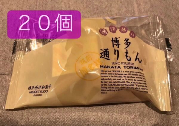 博多通りもん 20個 明月堂