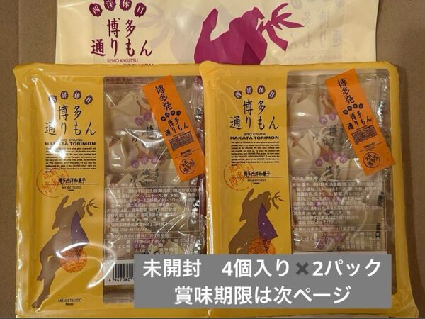 【未開封】博多通りもん 8個 明月堂