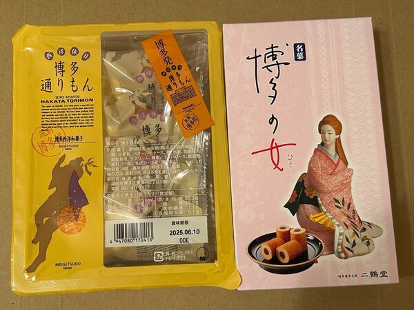 【未開封】博多通りもん4個&博多の女6個