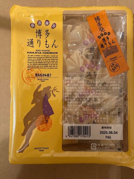 【未開封】博多通りもん 4個 明月堂