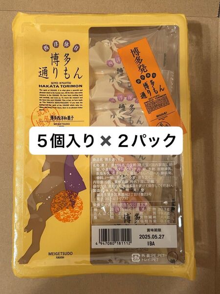 【未開封】博多通りもん 10個 明月堂