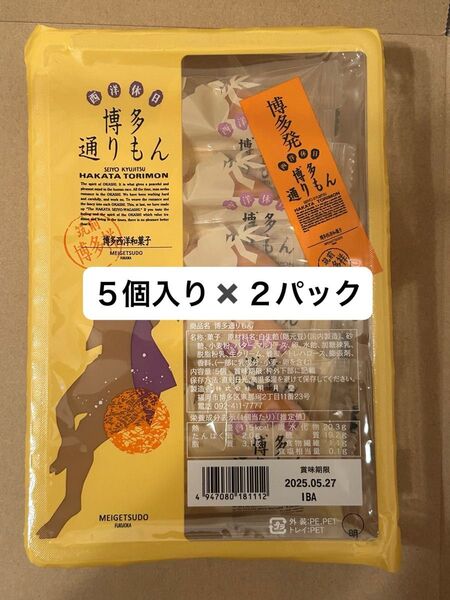 【未開封】博多通りもん 10個 明月堂
