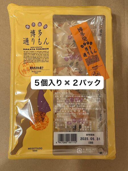【未開封】博多通りもん 10個 明月堂