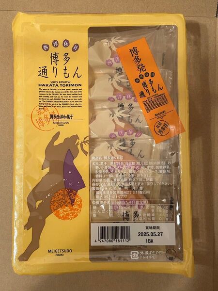 【未開封】博多通りもん 5個 明月堂