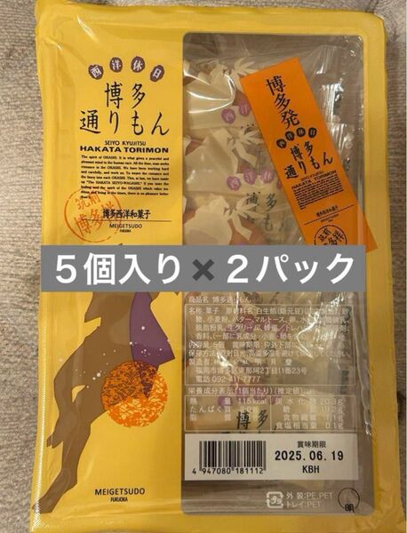 【未開封】博多通りもん 10個 明月堂
