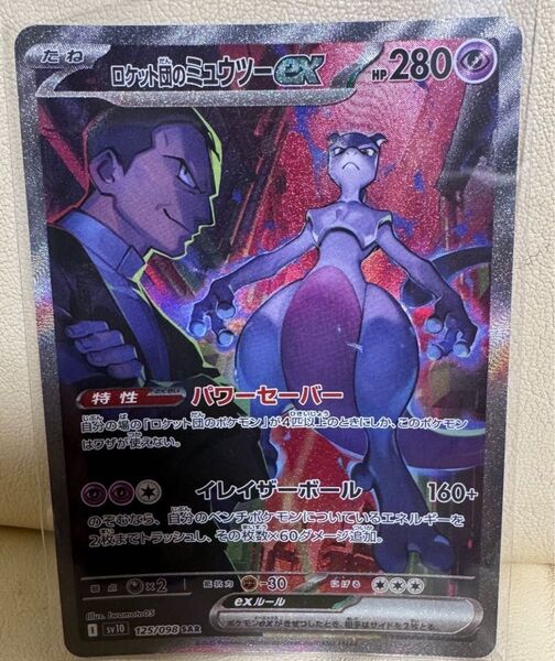 ポケモンカード ロケット団のミュウツーex SAR