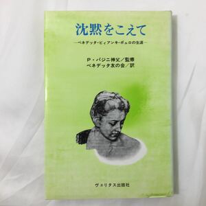 zaa359★【沈黙をこえて　ベネデッタ・ビィアンキ・ポゥロの生涯】P・パジニ神父 監修　ヴェリタス出版　1981年初版　キリスト教