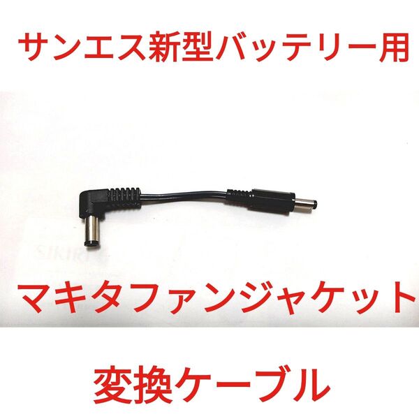 サンエス12Vバッテリー → マキタファンジャケット 変換ケーブル