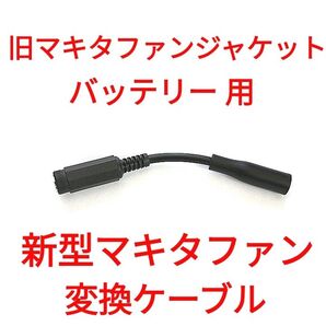 旧マキタファンジャケット用バッテリー → 新型マキタファン 変換ケーブル