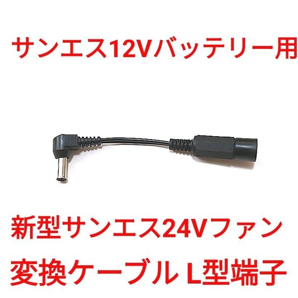 サンエス12Vバッテリー → サンエス24Vファン 変換ケーブル L型プラグ
