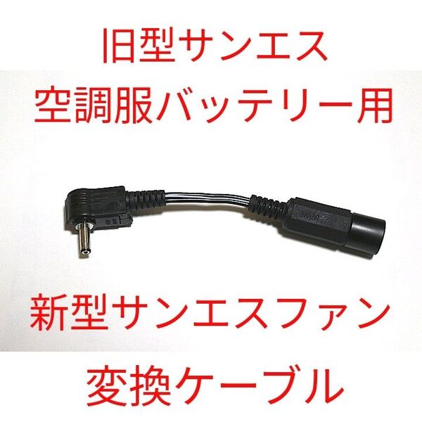 旧型サンエス 空調服バッテリー → 12Vサンエスファン変換ケーブル