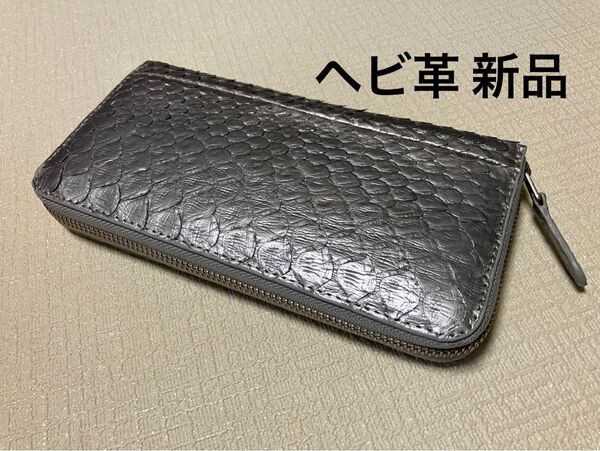 新品 ヘビ革 金運上昇 ラウンド財布 シルバー系
