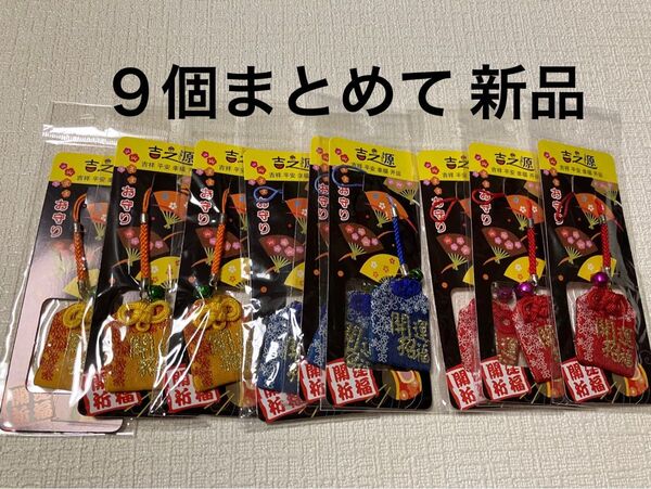 3色各3個合計9個まとめ売り 新品 開運招福 お守りストラップ