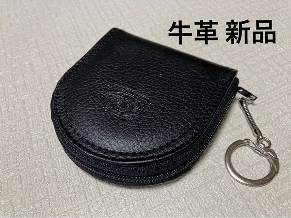 ★ 新品 牛革 馬蹄形 小銭入れ コインケース ミニ財布キーホルダー付き 黒