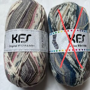 KFSソックヤーン毛糸