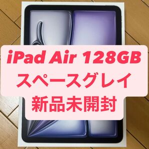 iPad Air 128GB M3 スペースグレイ 新品未開封品 m3 11インチ