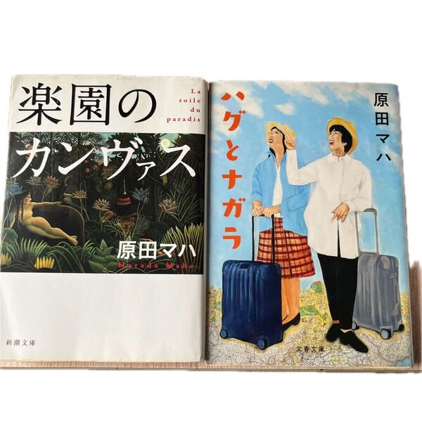 原田マハ 楽園のカンヴァス/ハグとナガラ 2冊セット