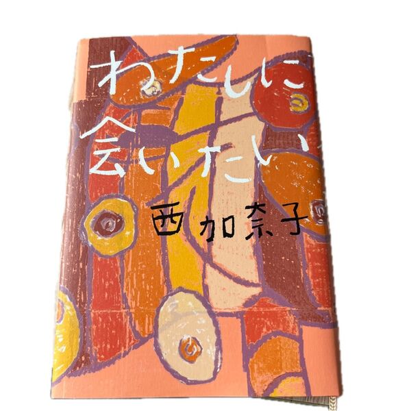 わたしに会いたい 西加奈子/著