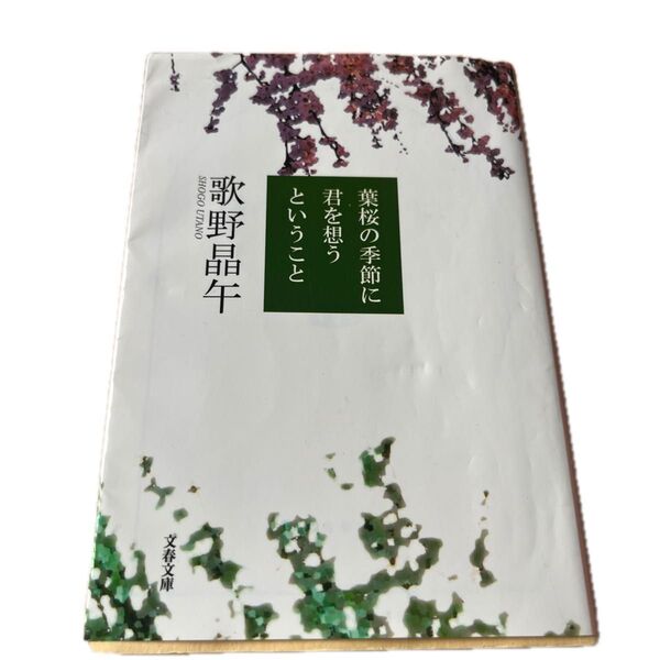 葉桜の季節に君を想うということ (文春文庫 う20-1) 歌野晶午/著