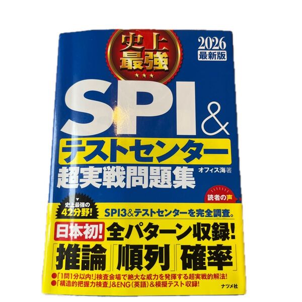 史上最強SPI&テストセンター超実戦問題集 2026最新版 オフィス海/著
