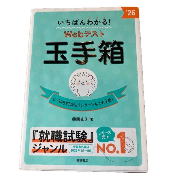 いちばんわかる!Webテスト玉手箱 ’26 國頭直子/著