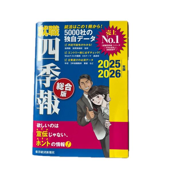 就職四季報 総合版 2025-2026年版 東洋経済新報社/編