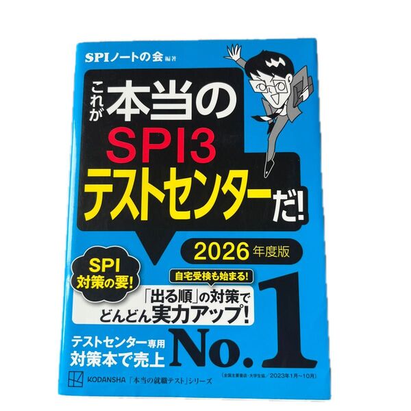 これが本当のSPI3テストセンターだ! 2026年度版 (本当の就職テストシリーズ) SPIノートの会/編著