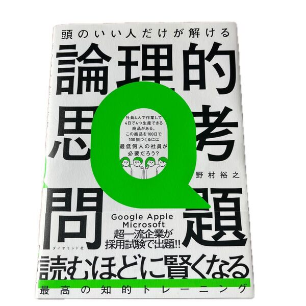 頭のいい人だけが解ける論理的思考問題 野村裕之/著