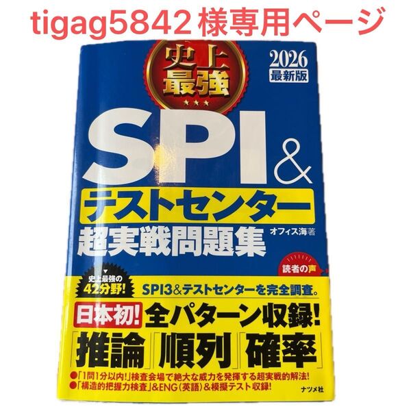 史上最強SPI&テストセンター超実戦問題集 2026最新版 オフィス海/著