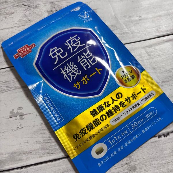 免疫機能サポート プラズマ乳酸菌 大正製薬 ヘルスマネージ 1袋 免疫 機能性表示食品