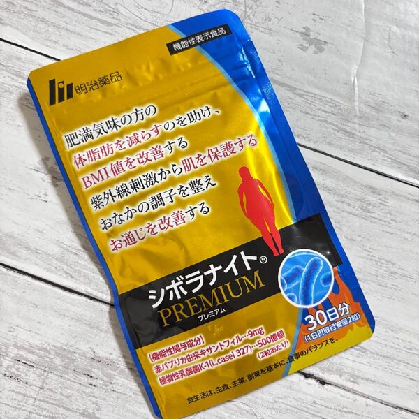 【即購入可、即日発送】シボラナイト PREMIUM 30日分 日本製 明治薬品 シボラナイトプレミアム ダイエット