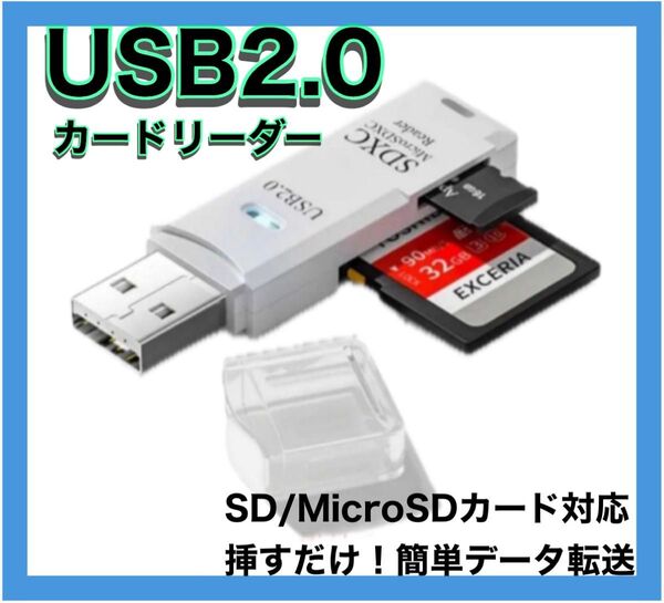 【大人気】USB2.0 microSD SDカード カードリーダー 挿すだけ 白 SDカードリーダー microSDカードリーダー