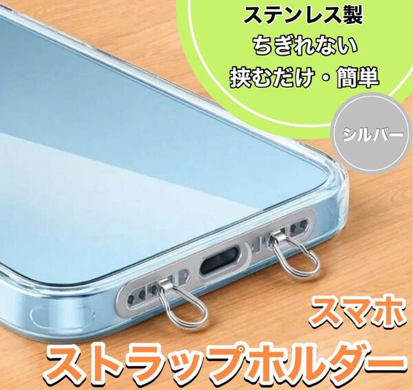 【シルバー】スマホ 肩掛け 2点吊り 銀 ストラップホルダー ダブル ストラップ ストラップホルダー ステンレス