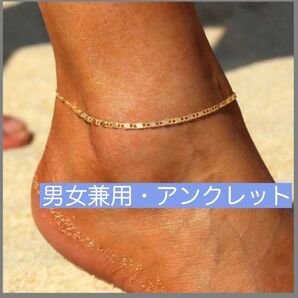 【シンプル アンクレット ゴールドカラー】レディース メンズ 細め 脚首 大人気 アクセサリー アンクレット
