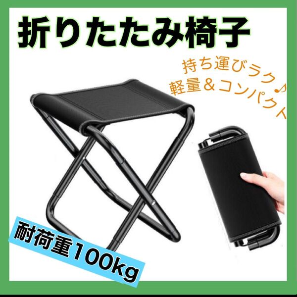 折りたたみチェア 折りたたみ椅子 アルミ 軽量 携帯 収納袋付 耐荷重100kg キャンプ アウトドアチェア フェス 運動会