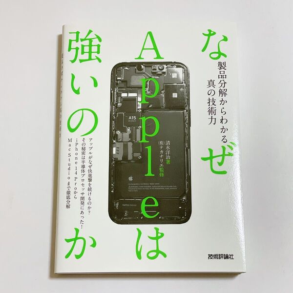 なぜAppleは強いのか 製品分解からわかる真の技術力 清水洋治/著 テカナリエ/監修