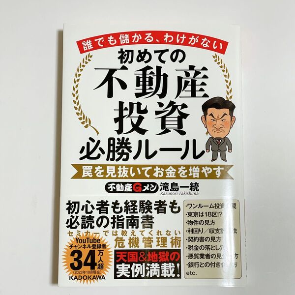 初めての不動産投資必勝ルール 誰でも儲かる、わけがない 罠を見抜いてお金を増やす 滝島一統/著