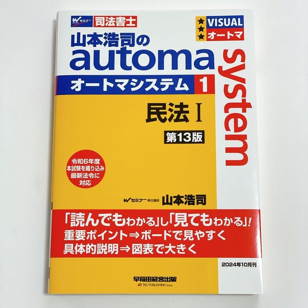 山本浩司のautoma system 司法書士 1 (第13版) 山本浩司/著