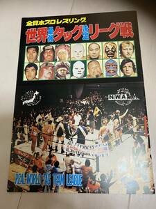  all Japan Professional Wrestling 79 world strongest tag pamphlet Mill mascara s&do ska lasvs Abu gong The butcher & The si-k Fukuoka convention The fan ks