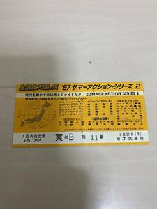 ★鶴龍対決第1戦　全日本プロレス　87年8月31日　日本武道館　ジャンボ鶴田vs天龍源一郎　半券　チケット　龍原砲　スタンハンセン