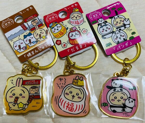 ちいかわ ご当地キーホルダー うさぎ3つセット(群馬限定「焼まんじゅう」「だるま」、東京限定「パンダ」)