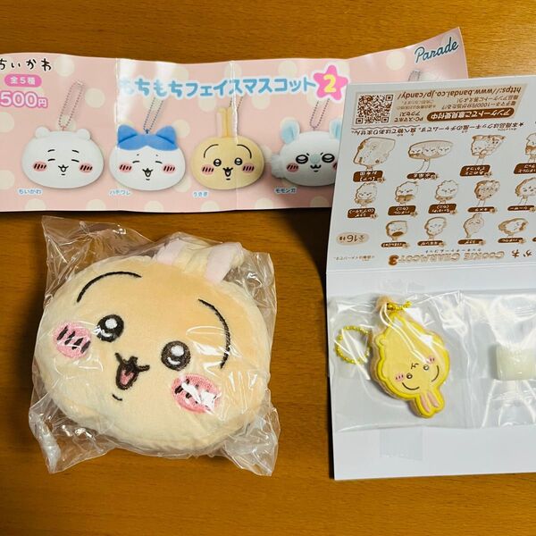 ちいかわ もちもちフェイスマスコット2(うさぎ)&クッキーチャームコット3(うさぎ)