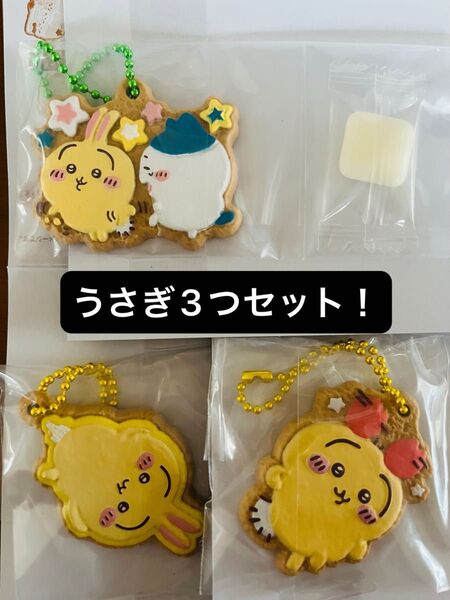 ちいかわ クッキーチャームコット3 うさぎ3つセット